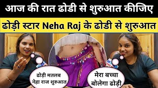 ढोड़ी स्टार Neha Raj के साथ आज की रात ढोडी से शुरुआत कीजिए