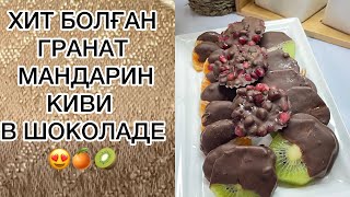 Хит болған ЖЕМІСТІ ШОКОЛАТТАР😍