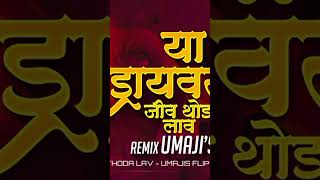 Driver La Jiv Thoda Lav Remix | Umaji'sflip | Marathi Remix 2024 | New Dj Song | Trending Dj Song