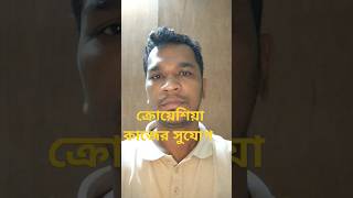 ক্রোয়েশিয়া ভিসা আপডেট। Croatia work visa | #shortvideo #shorts  #trending #basicbanglatech #crotia