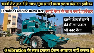 Smart गेयर के साथ इंजन ऐसा की आवाज भी नहीं आती 🤔/कटाई के साथ भूसा भीं/Farmline Combine Harvester