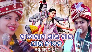 Sitarama Gai Gai Jau Jibana | ସୀତାରାମ ଗାଇ ଗାଇ ଯାଉ ଜୀବନ | #Prapti_Acharya | #New_Bhajan | Ram Bhajan