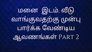 மனை இடம், வீடு வாங்குவதற்கு முன்பு பார்க்க வேண்டிய ஆவணங்கள்-Part 2