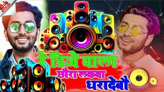 #gyanu yadav new song | रे डिजे वाला छौरा लकवा धरादेबौ - djremix song 2024 -gyanu yadav djsong 2024