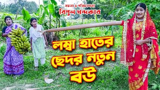 লম্বা হাতের ছেদর নতুন বউ | Lomba Hater Sedor Notun Bow | একটি কমেডি শর্টফিল্ম ''অনুধাবন''-29 | Ep-29