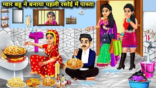 ग्वार बहू ने बनाया पहली रसोई में पास्ता | Gwar Bahu Ne Banaya Pasta | Abundance Saas Bahu Chik Chik