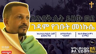 በድብቅ ሴት ይዘው ወደገዳም የገቡት መነኩሴ። | Rama Tube