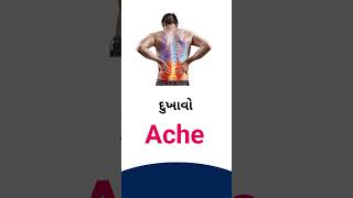 Ache meaning in Gujarati - English dictionary