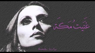 فيروز - غنيت مكة | Fairouz - Ghanaitu makka