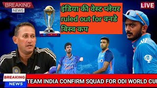 AXAR PATEL RULED OUT FROM WORLD CUP || R ASHWIN REPLACE AXAR PATEL || INDIA WORLD CUP SQUAD