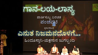 ಜುಗಲ್ಬಂಧಿ. ಗಾನ ಲಯ ಲಾಸ್ಯ .ಟೊರಾಂಟೊ ಹವ್ಯಕ ಸಮ್ಮೇಳನ. ಎನುತ ನಿಜ ಮನದೊಳಗೆ + ಹದಿನಾರು ವತ್ಸರದ ಹೆಣ್ಣಾದಳವಳು