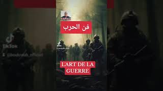 فن الحرب (L'Art de la guerre)