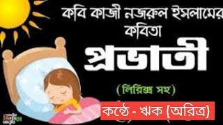 প্রভাতী- কাজী নজরুল ইসলাম | kazi nazrul islam | kazi nazrul islam kobita | prabhati kabita