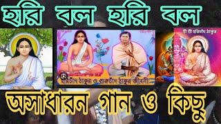 অনেক সুন্দর ও গুরুত্বপূর্ণ আলোচনা করেন এই গায়ক।#হরি_চাদ হরিচাদের কিছু কথা তুলে ধরলেন সবার কাছে।💖💕