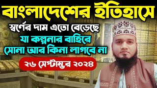 স্বর্ণের দাম ইতিহাসের সব রেকর্ড ভেঙ্গে নতুন রেকর্ড গড়ল | সোনা আর কিনা লাগবে না | আজকের স্বর্ণের দাম