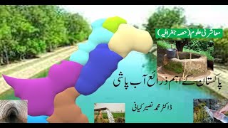 پاکستان میں آب پاشی کے طریقے اور مسائل۔ معاشرتی علوم حصہ جغرافیہ Irrigation methods and problems