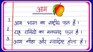 10 easy lines on mango in hindi | आम पर 10 लाइन निबंध | mango essay in hindi