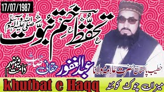 Mulana Abdul Ghafoor haqqani Sahab - tahafose khatMein nabwat - 17/07/1987 - khutbat e Haqq