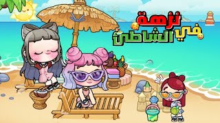 نزهة في الشاطئ مع صديقاتي ✨ميلا وبيكا  بس ايش صار معنا؟ 😳 لعبة افاتار ورلد | Avatar world