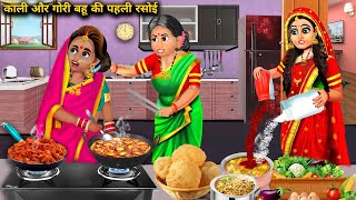 खडूस सास की काली और गोरी बहू की पहली रसोई|| Kali Gori Bahu Ki pahli rasoi|| SAS Bahoo kahaniyan||...