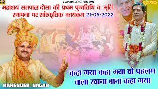 Harender Nagar Superhit Ragni ! कहा गया कहा गया वो पहेलम वाला खाना बाना कहा गया ! Satpal Dosa ! SD