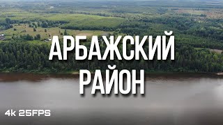 АРБАЖСКИЙ РАЙОН | КИРОВСКАЯ ОБЛАСТЬ