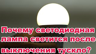 После выключения света тусклый свет. Почему светодиодная лампа светится после выключения тускло? LED