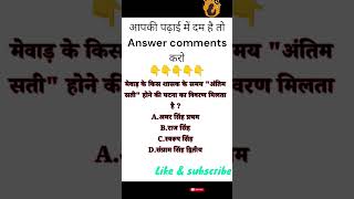 आपकी पढ़ाई में दम है तो उत्तर दो ।। #gkquiz #studywithme #raj.gk #studylive #study #motivation