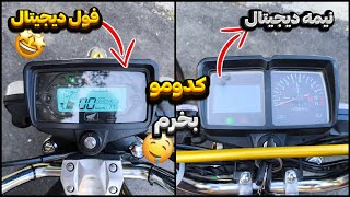 کیلومتر فول دیجیتال همتاز یا نیمه دیجیتال؟/ این یا اون کدومو بخریم بعدا پشیمون نشیم🤤🏍️