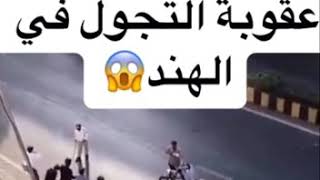 عقوبة التجول في الهند