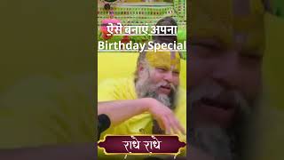 ऐसे बनाएं अपना Birthday Special #premanandmaharaj #premanand  #shorts #premanandji  #trending