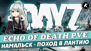 DAYZ PVE |ПРОЕКТ ECHO OF DEATH| ПОХОД В ЛАНТИЮ | НАМАЛЬСК | #dayz