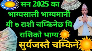 2025 मा मालामाल हुदैछन यी 7 राशि / Seven Lucky Horoscope on 2025 | 2025 rashifal