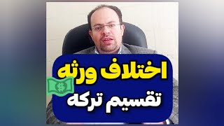 اختلاف ورثه تقسیم ترکه