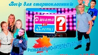 "Дівчата чи хлопці"