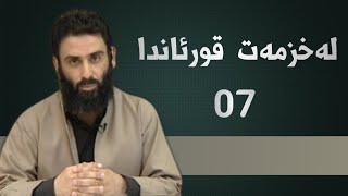 لە خزمەت قورئاندا - ئەڵقەی حەوتەم - م.دلێر گەرمیانی کەناڵی ئاسمانی پەیام