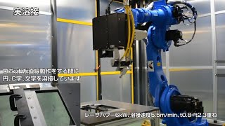 【安川電機】多様なレーザー溶接を実現するリモートレーザーソリューション-2022国際ウエルディングショー