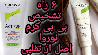 ویژگی های بی بی کرم اکتی پور اصل نوروا.دیگه اکتی پور فیک نخر❌ تکسچر محصول+ قیمت و تجربه استفاده خودم