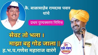 सेवट तो भला । माझा बहु गोड जाला ॥ गणेश महाराज वारंगे यांचे  गोड किर्तन | Ganesh Maharaj Varnge |