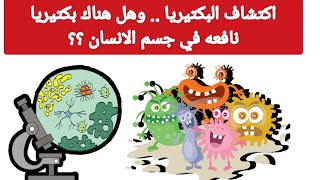 هل هناك بكتيريا نافعة / كيف تم اكتشاف البكتيريا