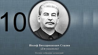 Сталин Иосиф Виссарионович. Сочинения. Том 1-5. 1954 г. Аудиокнига. Часть 10.