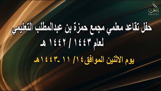 حفل تقاعد معلمي مجمع حمزة بن عبدالمطلب التعليمي لعام ١٤٤٢ / ١٤٤٣ هـ