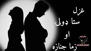 بیا زه خپلی جنازی ته ودریدم||Muhammad gul mansoor poetry|Pashto ghazal||Shayeri ||Best padhto ghazal