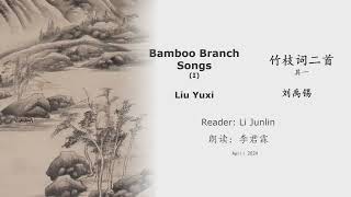 真人 童声朗读 汉英双语 竹枝词二首·其一   刘禹锡 Bamboo Branch Songs (I) Liu Yuxi