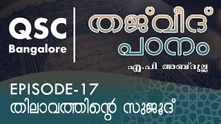 Ep-17 - തിലാവത്തിന്റെ സുജൂദ്  - തജ്‌വീദ് - ഖുർആൻ പാരായണ നിയമങ്ങൾ - Learn Tajweed Malayalam Online