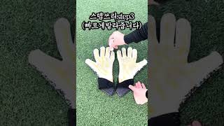 골키퍼장갑에 다목적접착제를 발랐더니