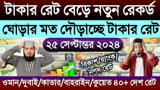 আজকের টাকার রেট কত | Ajker takar rate | ওমান/দুবাই/কাতার/কুয়েত/সৌদির এক রিয়াল সমান কত টাকা আজকে