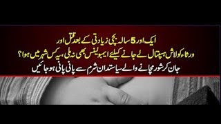 Kasur Zainab Qatal Case K Foran baad Aik Aor 5 Sala Bachi K Sath Zayadti Aur QAtal