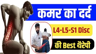 कमर का दर्द : L4-L5-S1 डिस्क के Dard की Best थैरेपी || Lower Back Pain Treatment 🤟