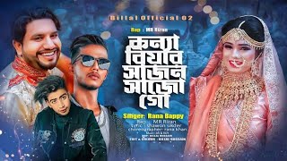 কন্যা বিয়ার সাজন সাজো গো | Rana Bappy | MR Rizan | Biyer Gaan 2024 Dj Remix | Billal Official 02